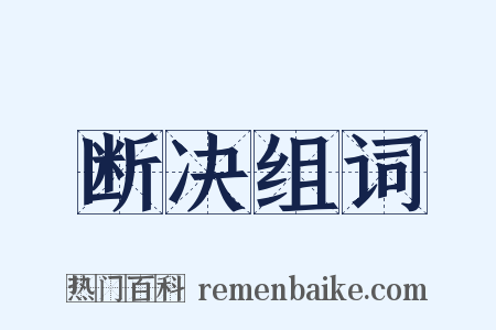 断决组词是什么意思的图片